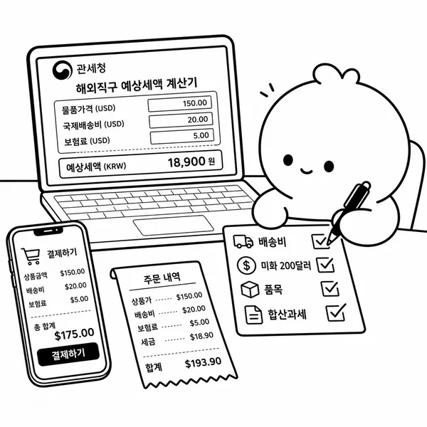 관부가세 계산기 입력 전 배송비와 품목, 합산과세를 확인하는 체크리스트 일러스트