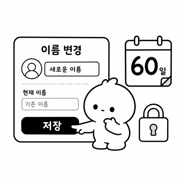 프로필 이름 저장 전 60일 제한을 확인하는 일러스트
