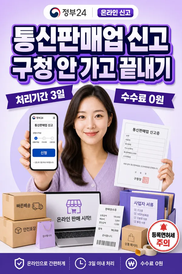 통신판매업 신고, 구청 방문 없이 정부24로 끝내는 현실 절차