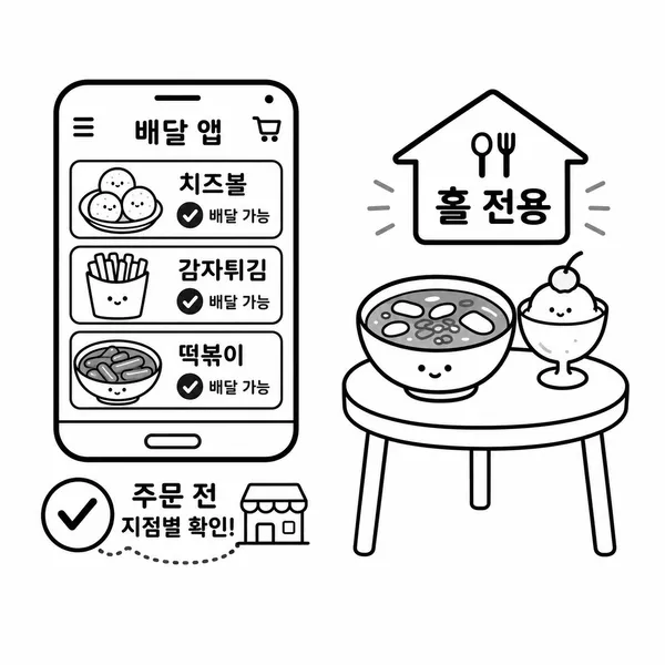 땅땅치킨 사이드 메뉴의 배달 가능 메뉴와 홀 전용 메뉴를 구분한 일러스트