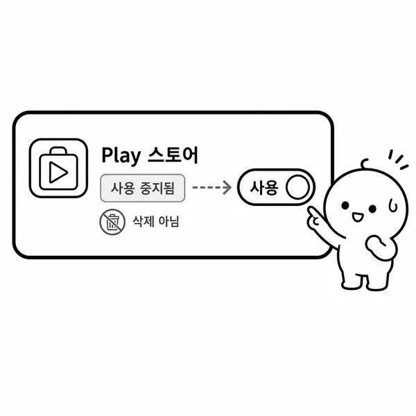 설정 화면에서 사용 중지된 Play 스토어를 다시 사용 설정하는 모습
