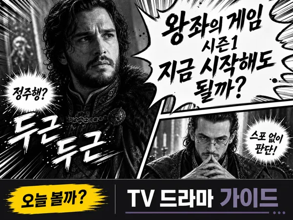 왕좌의게임1, 처음 보는 사람도 지금 시작할 만할까?