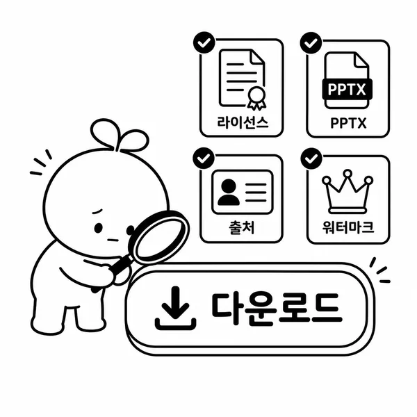 무료 PPT 템플릿 다운로드 전 라이선스, PPTX, 출처 표기, 워터마크를 확인하는 체크리스트 일러스트