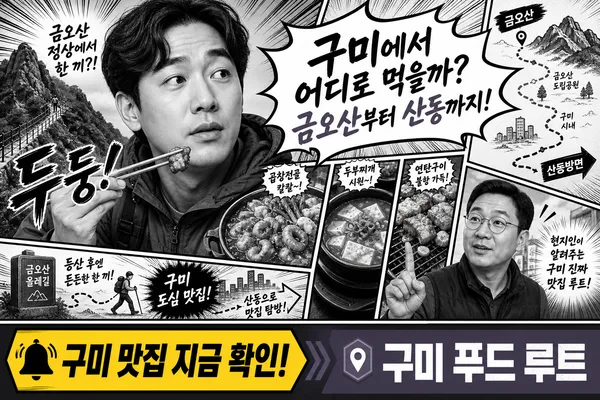 구미맛집추천, 구미역부터 금오산·산동·인동까지 실패 줄이는 맛집 고르는 법