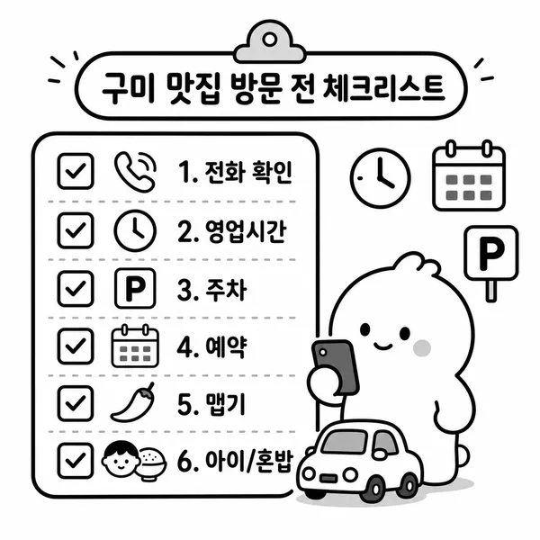 구미 식당 방문 전 영업시간 주차 예약 매운맛을 확인하는 체크리스트 일러스트