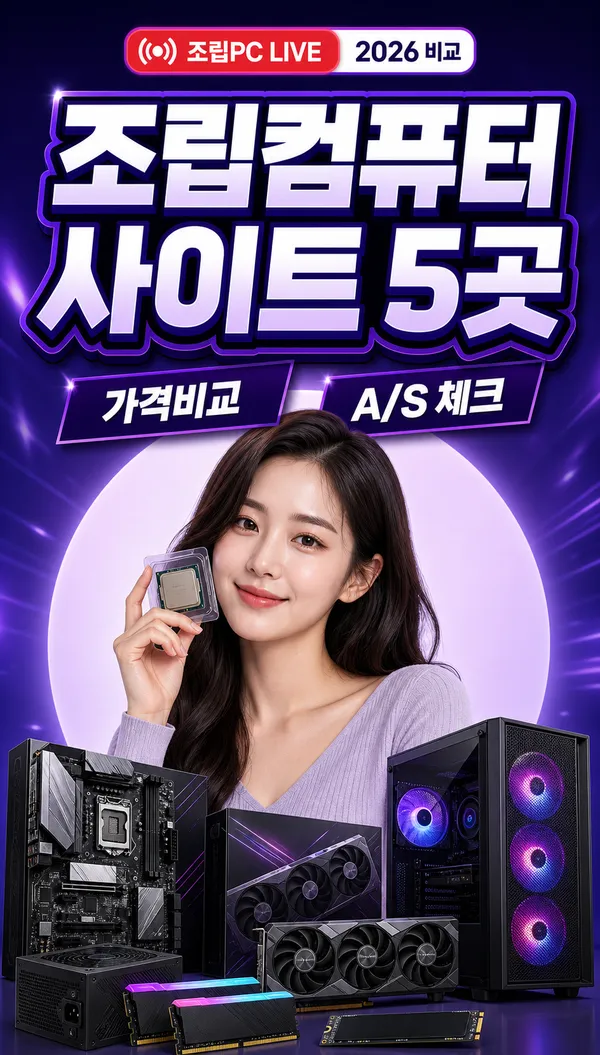 2026년 조립컴퓨터 사이트 5곳 비교를 소개하는 메인 이미지
