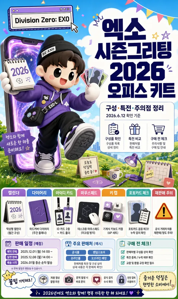 엑소시즌그리팅 2026, 지금 사도 괜찮을까? 오피스 키트 구성·특전·구매 주의점 정리