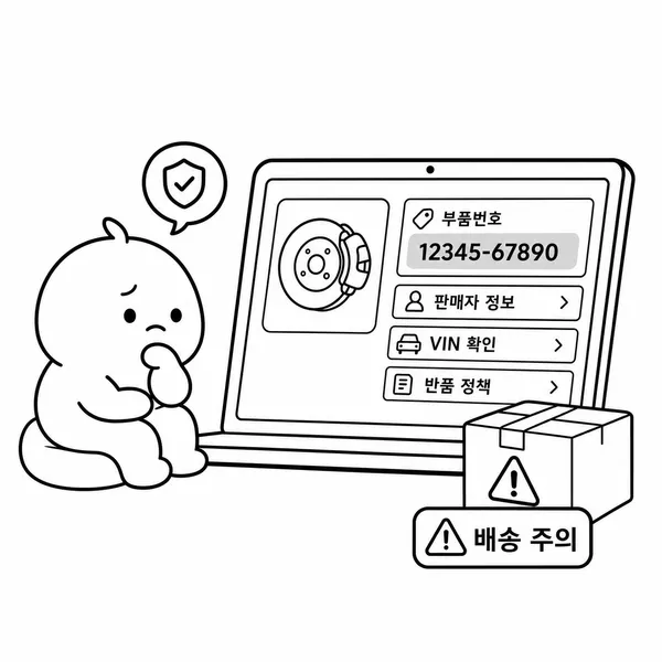 온라인 자동차 부품몰 구매 전 품번과 판매자 정보, 반품 조건을 확인하는 장면