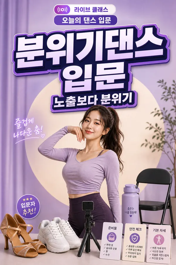 섹시댄스, 처음 배울 때는 노출보다 분위기와 안전이 먼저입니다
