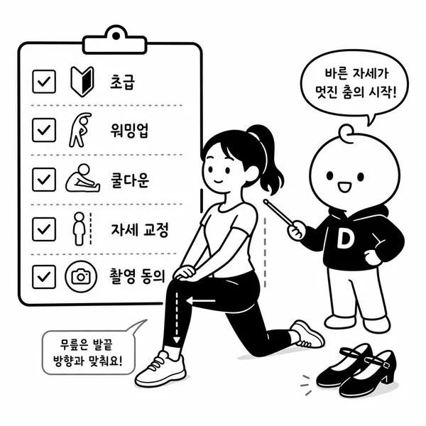 초보자를 위한 댄스 수업 안전 체크리스트 일러스트