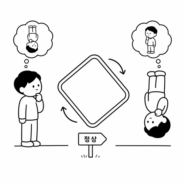 서로가 상대를 거꾸로라고 생각하는 관점의 차이를 보여주는 개념 일러스트