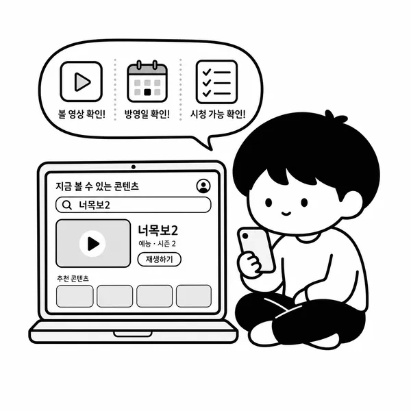 노트북과 휴대폰으로 너목보2 다시보기 가능 여부를 확인하는 모습