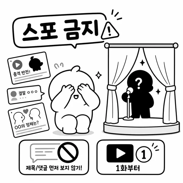 너목보2 스포일러를 피하려고 영상 제목과 댓글을 가리는 시청자