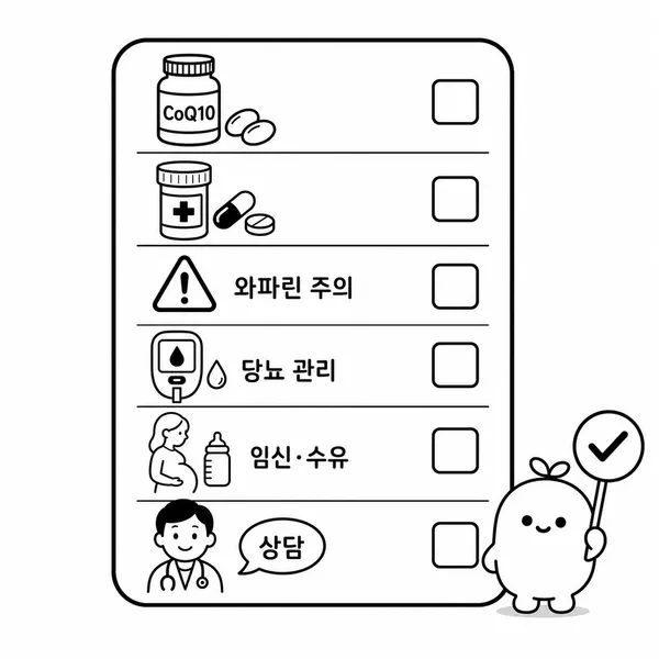 코큐텐 섭취 전 약물 상호작용과 임신 수유 주의사항을 확인하는 체크리스트 일러스트