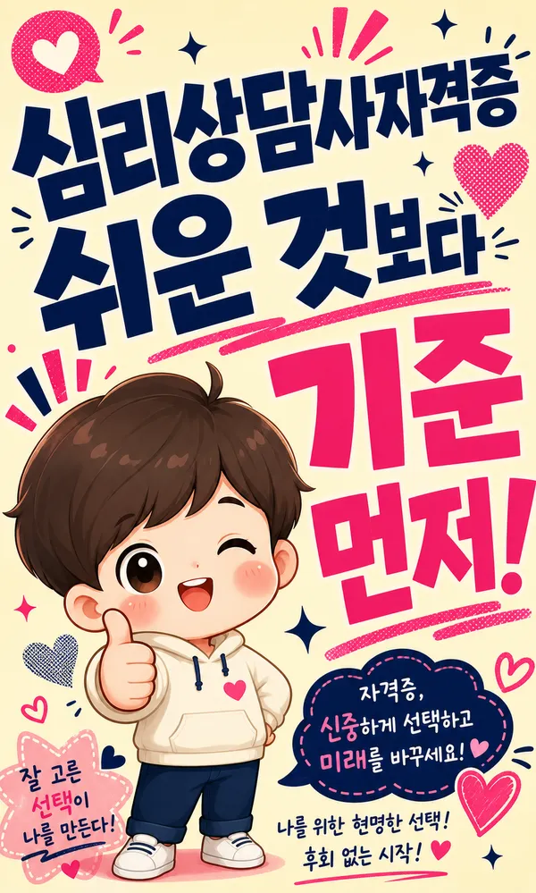심리상담사자격증, 쉬운 취득보다 먼저 확인해야 할 기준