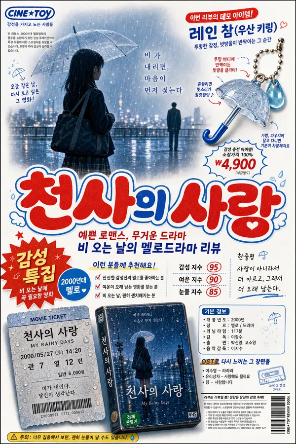 천사의사랑, 예쁜 일본 로맨스로만 보기엔 꽤 무거운 영화입니다