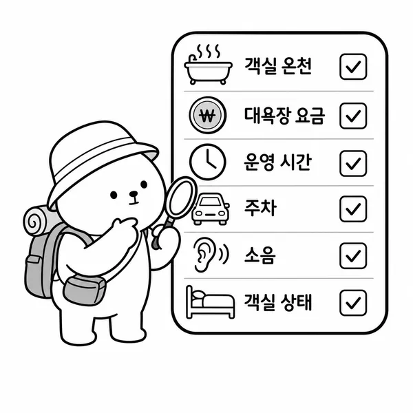 온양온천 숙박 예약 전 온천수, 요금, 운영시간, 주차, 소음, 객실 상태를 확인하는 체크리스트