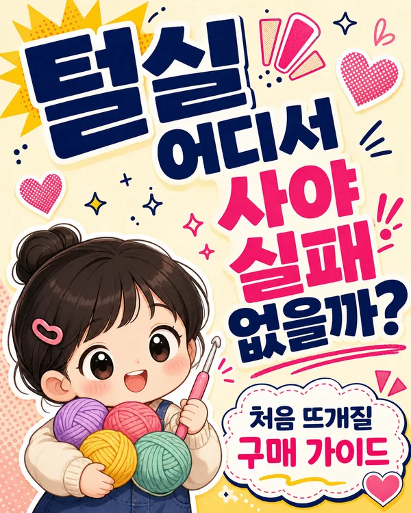 털실파는곳, 초보 뜨개질이라면 어디서 어떻게 사야 할까요?