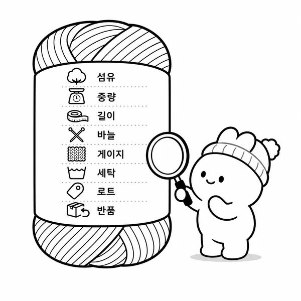 털실 라벨의 소재, 길이, 바늘 호수, 세탁법, 염색 로트를 확인하는 체크리스트 일러스트