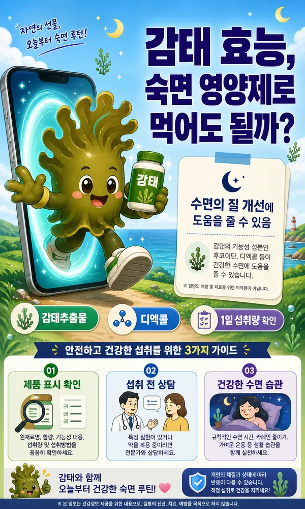 감태효능, 숙면을 위해 먹기 전 알아둘 감태추출물 핵심 정보