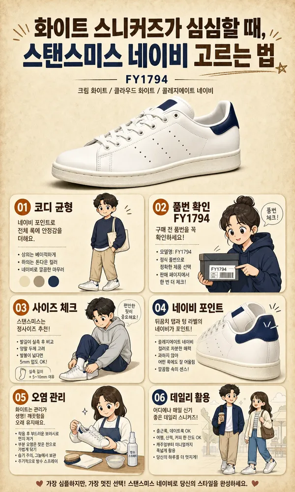 아디다스스탠스미스네이비, 화이트 스니커즈에 차분한 포인트를 더하는 방법