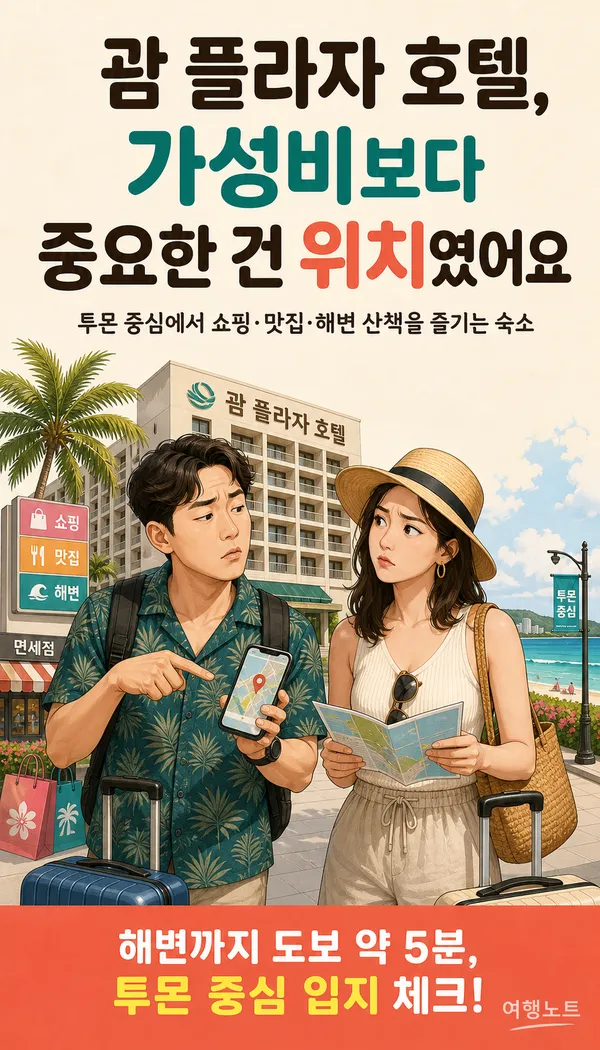 괌플라자호텔, 투몬 중심 여행에 잘 맞는 괌 플라자 리조트