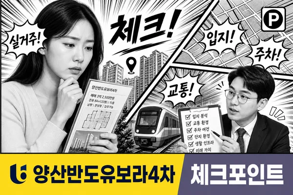 양산반도유보라4차, 실거주 관점에서 꼼꼼히 살펴볼 점