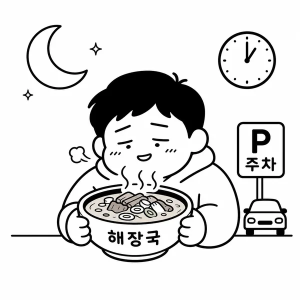 늦은 시간 따뜻한 해장국을 먹는 손님과 시계 일러스트