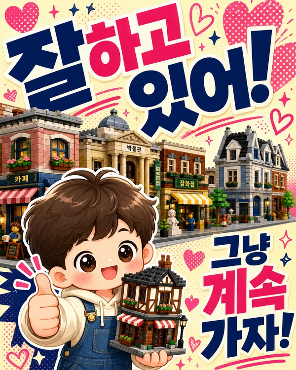 레고모듈러, 한 채부터 시작하는 나만의 레고 도시