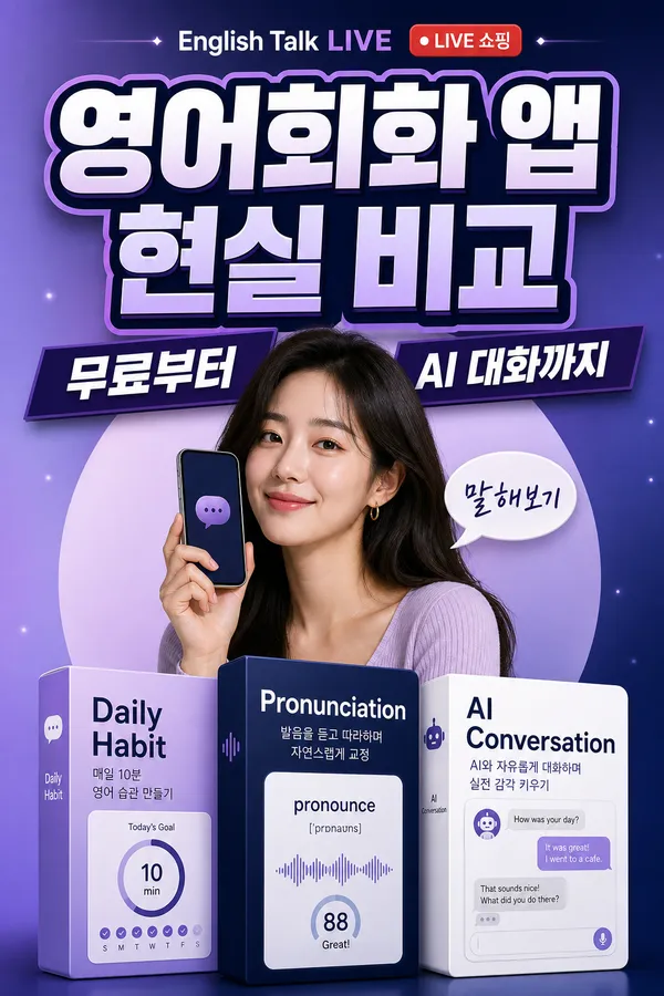 영어회화어플, 내게 맞는 앱을 고르는 현실적인 방법