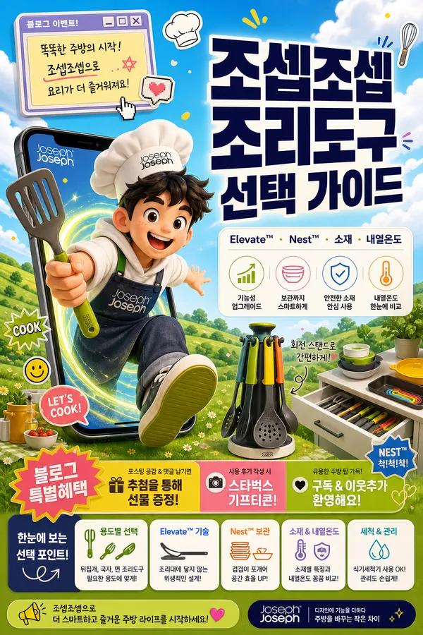 조셉조셉 조리도구, 주방 습관에 맞춰 고르는 선택 가이드