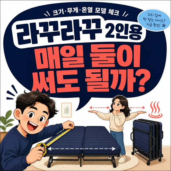 라꾸라꾸침대2인용, 구매 전 확인할 크기·무게·온열 모델 가이드